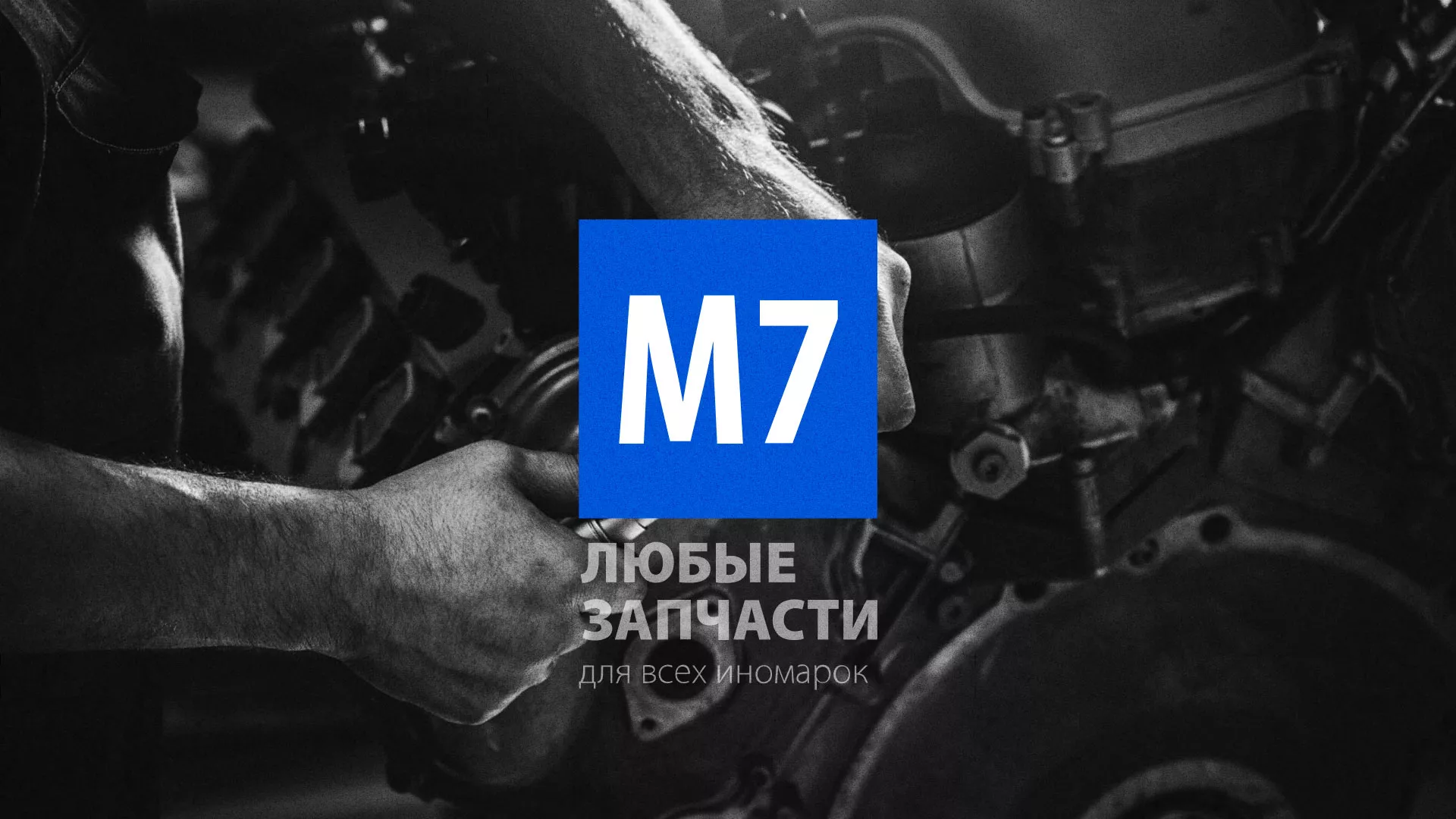 Разработка сайта магазина автозапчастей «М7» в Ершове